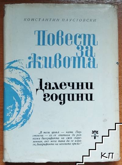Повест за живота. Книга 1: Далечни години Повест за живота. Книга 1: Далечни години