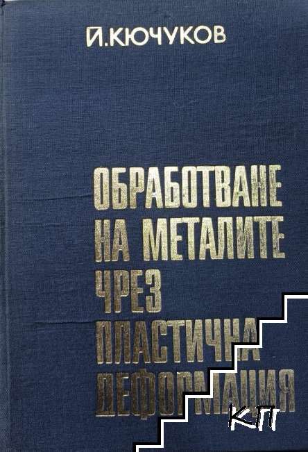 Обработване на металите чрез пластична деформация