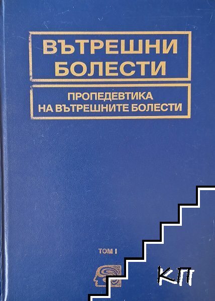 Вътрешни болести. Том 1: Пропедевтика на вътрешните болести