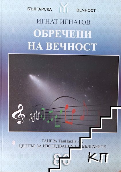 Обречени на вечност