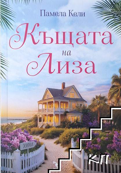 Къщата на Лиза