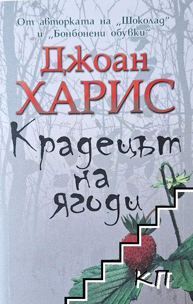 Крадецът на ягоди
