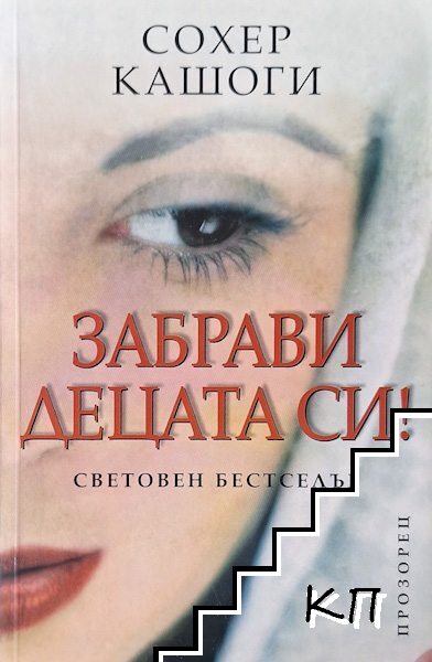 Забрави децата си!