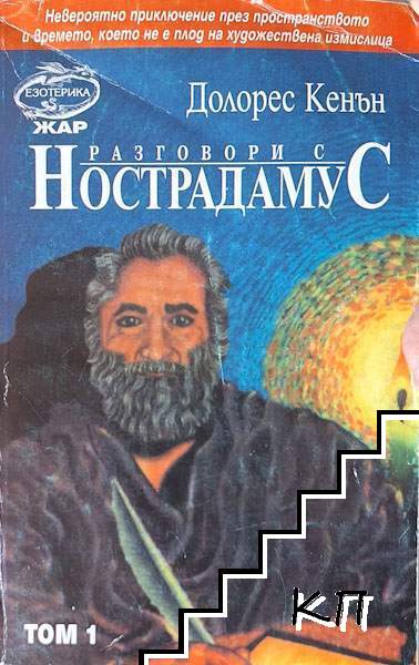 Разговори с Нострадамус. Том 1