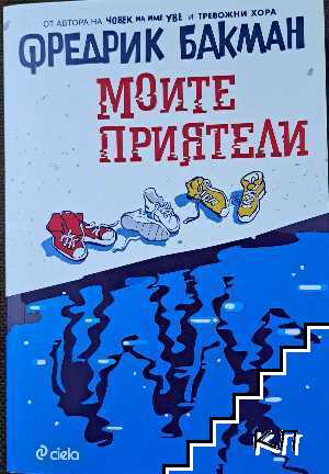 Моите приятели