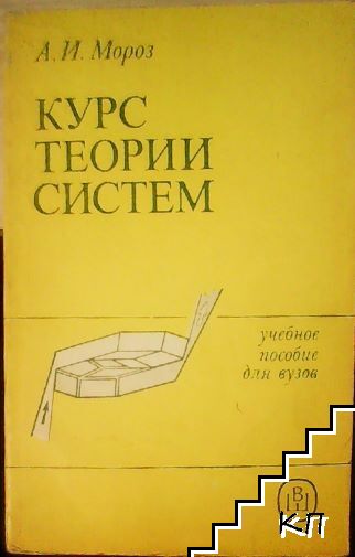 Курс теории систем