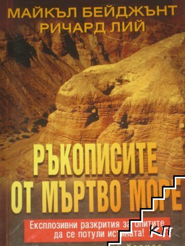 Ръкописите от Мъртво море