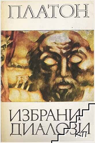 Избрани диалози