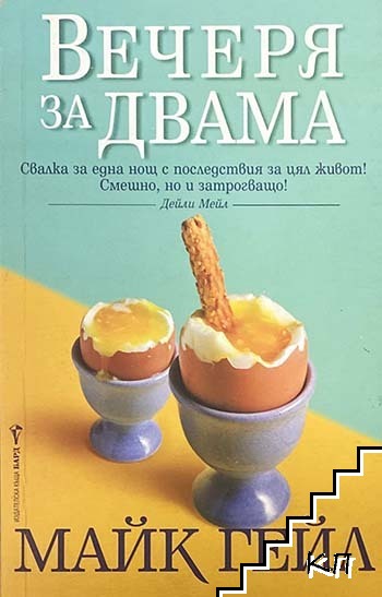 Вечеря за двама