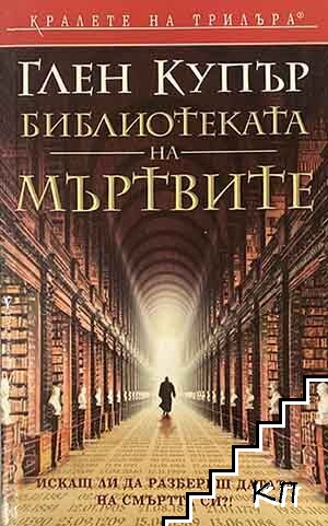 Библиотеката на мъртвите