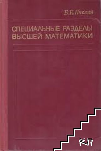 Специальные разделы высшей математики