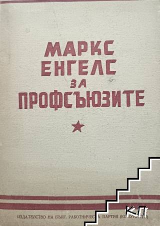 Маркс и Енгелс за профсъюзите
