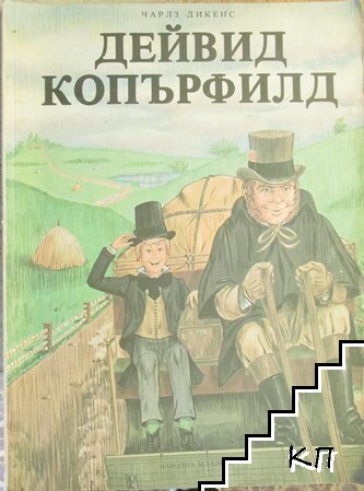 Дейвид Копърфилд