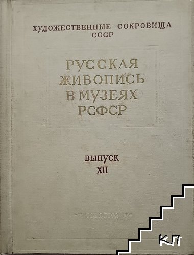Русская живопись в музеях РСФСР. Вып. 12 Русская живопись в музеях РСФСР. Вып. 12