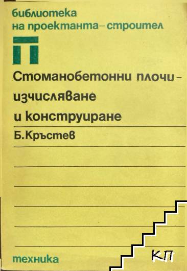 Стоманобетонни плочи - изчисляване и конструиране