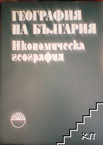 География на България в три тома. Том 2: Икономическа география