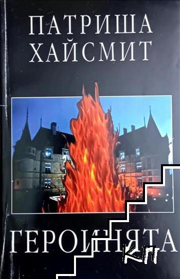 Героинята