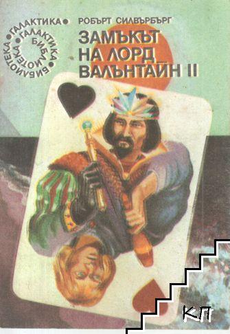 Замъкът на лорд Валънтайн. Книга 2