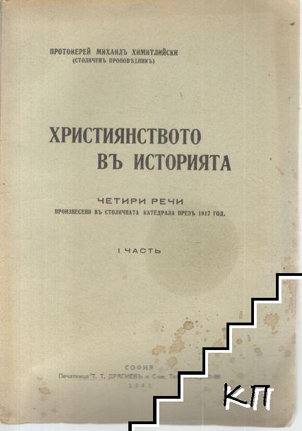Християнството въ историята: Четири речи произнесени въ столичната катедрала презъ 1917 год. Часть 1