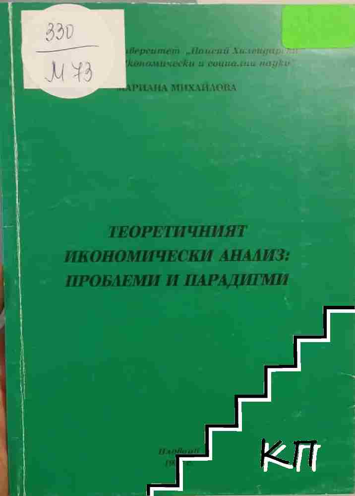 Теоретичният икономически анализ: проблеми и парадигми
