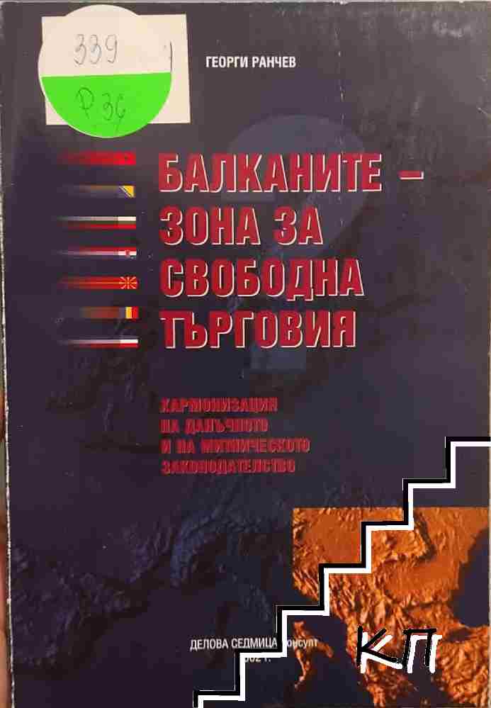 Балканите - зона за свободна търговия