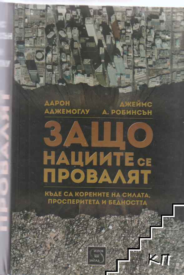 Защо нациите се провалят