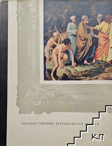 Государственная Третьяковская галерея
