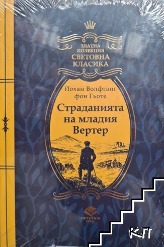 Страданията на младия Вертер