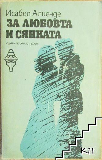За любовта и сянката