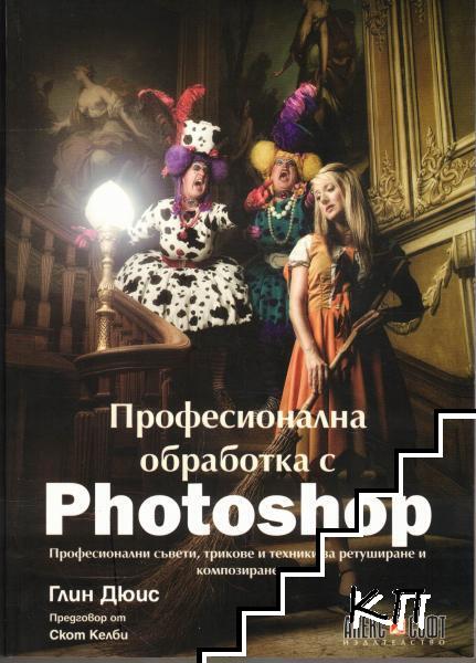 Професионална обработка с Photoshop Професионална обработка с Photoshop
