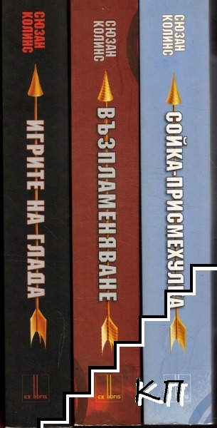 Игрите на глада. Книга 1-3