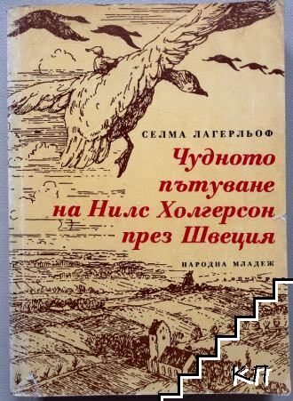 Чудното пътуване на Нилс Холгерсон през Швеция