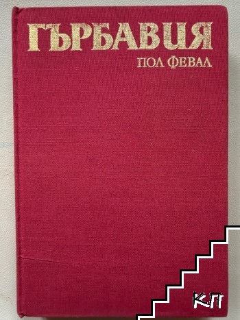 Гърбавия