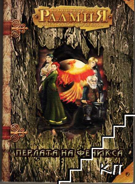 Хрониките на Ралмия: Перлата на феникса