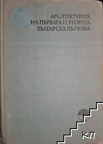 Архитектурата на Първата и Втората българска държава