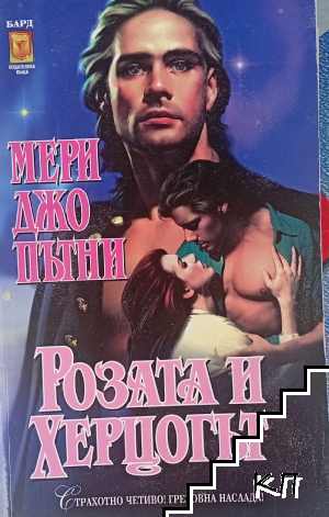 Розата и херцогът