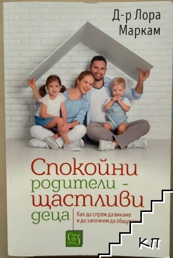 Спокойни родители - щастливи деца