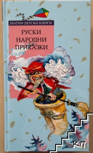 Руски народни приказки