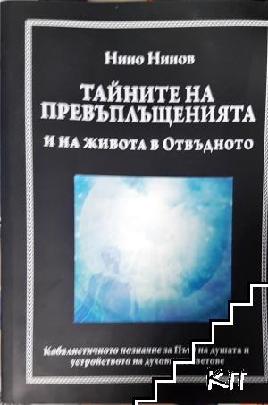 Тайните на превъплъщенията и на живота в Отвъдното