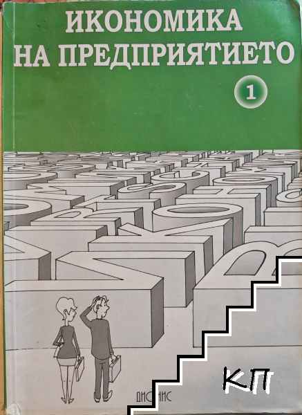 Икономика на предприятието. Част 1-2 Икономика на предприятието. Част 1-2