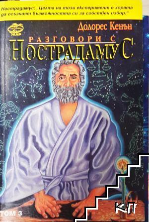 Разговори с Нострадамус. Том 3