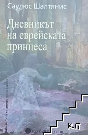 Дневникът на еврейската принцеса
