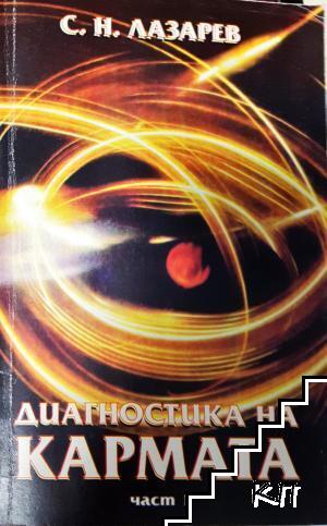 Диагностика на кармата. Част 1