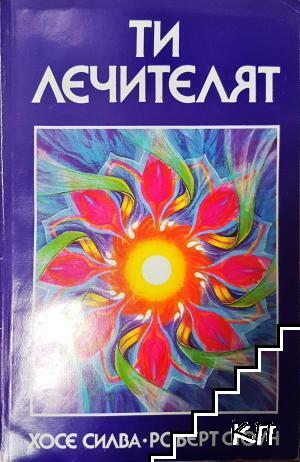 Ти лечителят