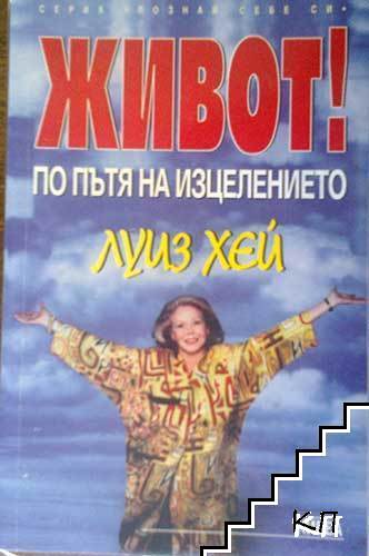 Живот! По пътя на изцелението