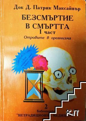 Безсмъртие в смъртта. Част 1: Отровите в организма