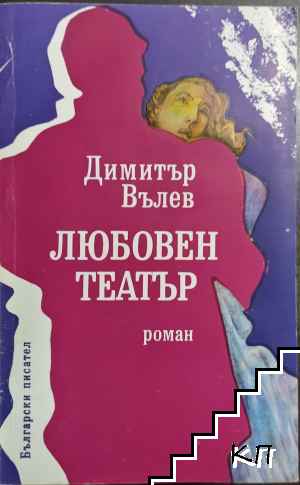 Любовен театър