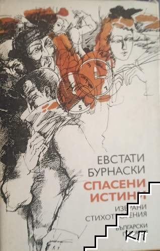 Спасени истини