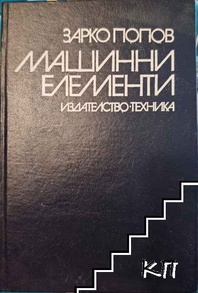 Машинни елементи