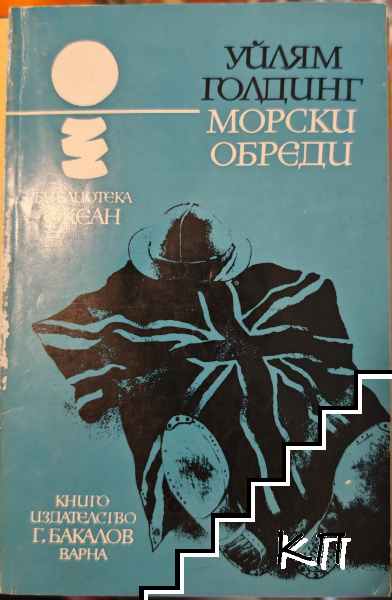 Морски обреди